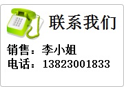 聯(lián)系我們, 銷售:李小姐  電話:13823001833